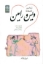 تصویر  رمانس عاشقانه ویس و رامین (رقعی-شمیز)